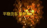 平稳货车 最新版  1.0.1
